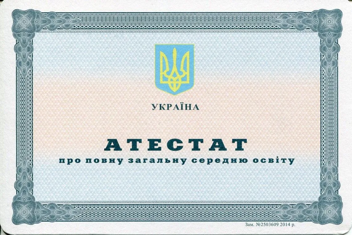 Аттестат Украины за 11 классов в Абакане