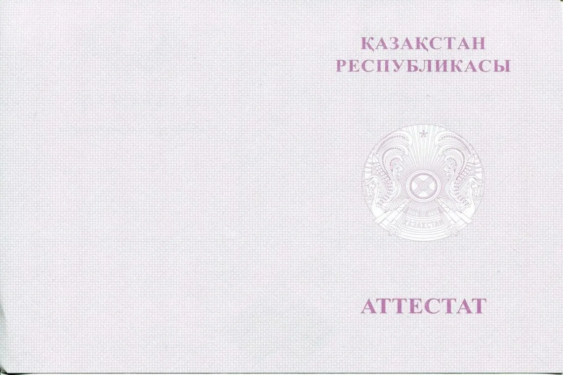 Оборотная сторона Казахского аттестата за 11 классов с отличием в Абакане